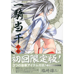 一騎当千　　２０　初回限定版
