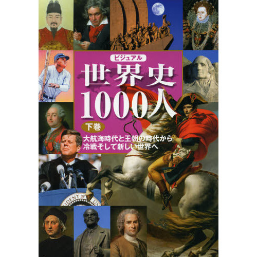 ビジュアル世界史１０００人 下巻 大航海時代と王朝の時代から冷戦