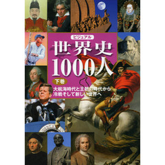 ビジュアル世界史１０００人　下巻　大航海時代と王朝の時代から冷戦そして新しい世界へ