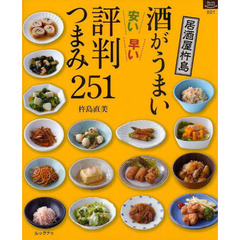 酒がうまい安い早い評判つまみ２５１　居酒屋杵島