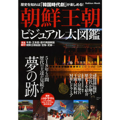 朝鮮王朝ビジュアル大図鑑　５１８年もの間歴代の王達が見続けた夢の跡　韓国時代劇を楽しむ