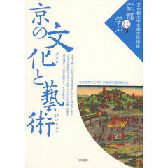 立命館大学京都文化講座「京都に学ぶ」　８　京の文化と藝術