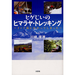 ヒゲじいのヒマラヤ・トレッキング　インド病にかかってしまった