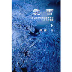 愛雪　ある全身性重度障害者のいのちの物語　下