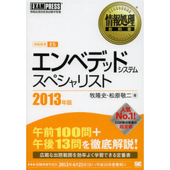 情報処理教科書 エンベデッドシステムスペシャリスト 2013年版