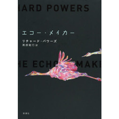 エコー・メイカー