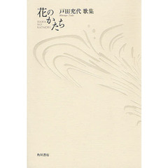 花のかたち　戸田充代歌集