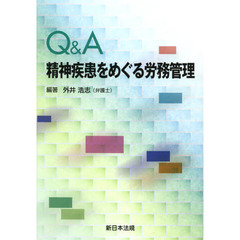 Ｑ＆Ａ精神疾患をめぐる労務管理