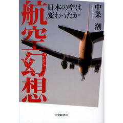 航空幻想　日本の空は変わったか