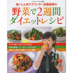食いしん坊アナウンサー佐藤麻美の野菜で２週間ダイエットレシピ