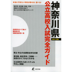 公立高校入試完全ガイド神奈川県　２０１３年