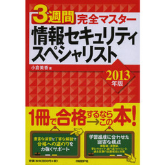 ３週間完全マスター情報セキュリティスペシャリスト　２０１３年版