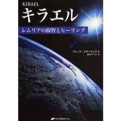 キラエル　レムリアの叡智とヒーリング