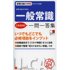 就職活動の神様の一般常識これだけ! 一問一答集 (ユーキャンの就職試験シリーズ)　第３版