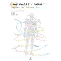 CRAFT依存症患者への治療動機づけ