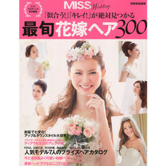 最旬花嫁ヘア３００　「似合う！」「キレイ！」が絶対見つかる