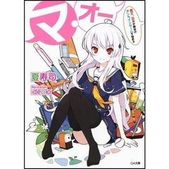 マ・オー　魔王、日本が舞台のオンラインゲームを始める