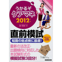 うかるぞケアマネ直前模試　２０１２年版
