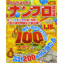 みんなが選んだナンクロ傑作選