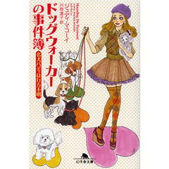 ドッグウォーカーの事件簿　名犬バディは行方不明