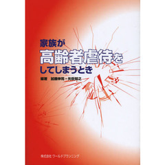 家族が高齢者虐待をしてしまうとき