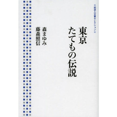 東京たてもの伝説