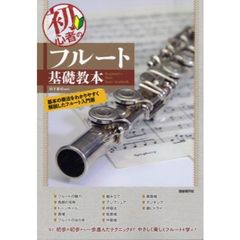 初心者のフルート基礎教本