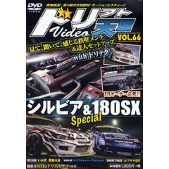 ＤＶＤ　ドリフト天国ＶＩＤＥＯ　　６６