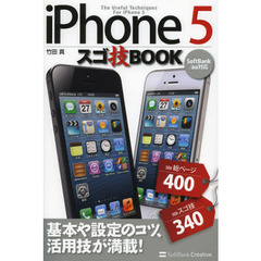 ｉＰｈｏｎｅ５スゴ技ＢＯＯＫ　基本や設定のコツ、活用技が満載！