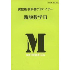 実教版教科書アドバイザー３０４新版数学Ｂ