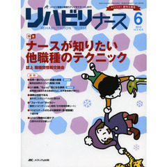 リハビリナース　リハビリ看護の実践力アップをサポートします！　第５巻６号（２０１２－６）　特集ナースが知りたい他職種のテクニック誌上職種間情報交換会