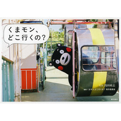 くまモン、どこ行くの？