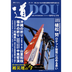 季刊〈道〉　Ｎｏ．１７４（２０１２秋号）　文武に学び未来を拓く〈世にないものを創る情熱が世界を変える〉植松電機植松努／明通寺住職中嶌哲演／沖縄戦・語り部山里和枝