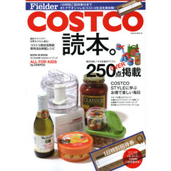 ＣＯＳＴＣＯ読本。　オトクでオシャレなコストコ生活を実体験！