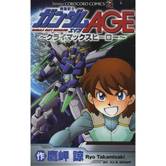 機動戦士ガンダムＡＧＥ～クライマックスヒ