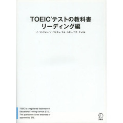 TOEIC(R)テストの教科書 リーディング編
