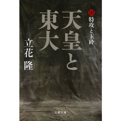 天皇と東大　３　特攻と玉砕