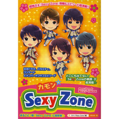 カモン☆Ｓｅｘｙ　Ｚｏｎｅ　まるごと一冊！『Ｓｅｘｙ　Ｚｏｎｅ』に超密着！！　『素顔のＳｅｘｙ　Ｚｏｎｅ』情報＆エピソード超満載☆