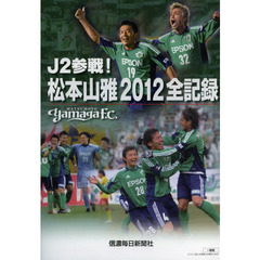 Ｊ２参戦！松本山雅２０１２全記録