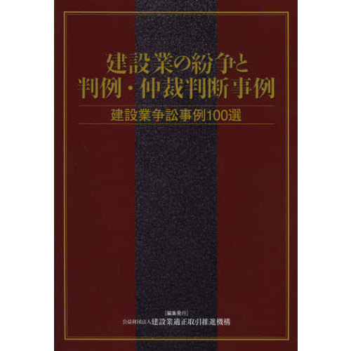 裁判例から考えるシステム開発紛争の法律実務 | 難波 修一, 中谷