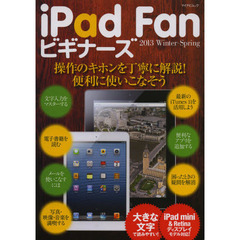ｉＰａｄ　Ｆａｎビギナーズ　２０１３Ｗｉｎｔｅｒ－Ｓｐｒｉｎｇ　大きな画面で丁寧に解説！キホン操作から理解しよう