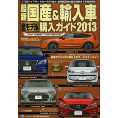 最新国産＆輸入車全モデル購入ガイド　２０１３　最新モデル３５０車以上をオールカラーガイド