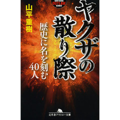 ヤクザの散り際　歴史に名を刻む４０人