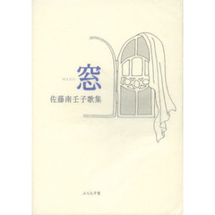 窓　佐藤南壬子歌集