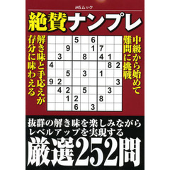 絶賛ナンプレ　手応え確かな厳選２５２問