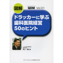 図解ドラッカーに学ぶ歯科医院経営５０のヒント