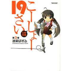 こーしょー１９さい　第３巻
