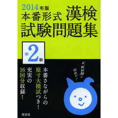 漢検試験問題集準２級　本番形式　２０１４年版