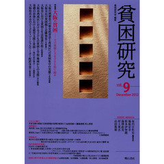 貧困研究　ｖｏｌ．９（２０１２Ｄｅｃｅｍｂｅｒ）　特集大阪の貧困　その実態とさまざまな取り組み