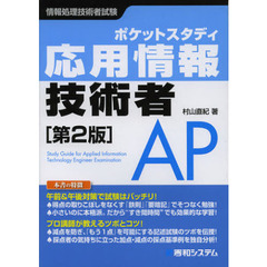 ポケットスタディ 応用情報技術者［第2版］(情報処理技術者試験)　第２版